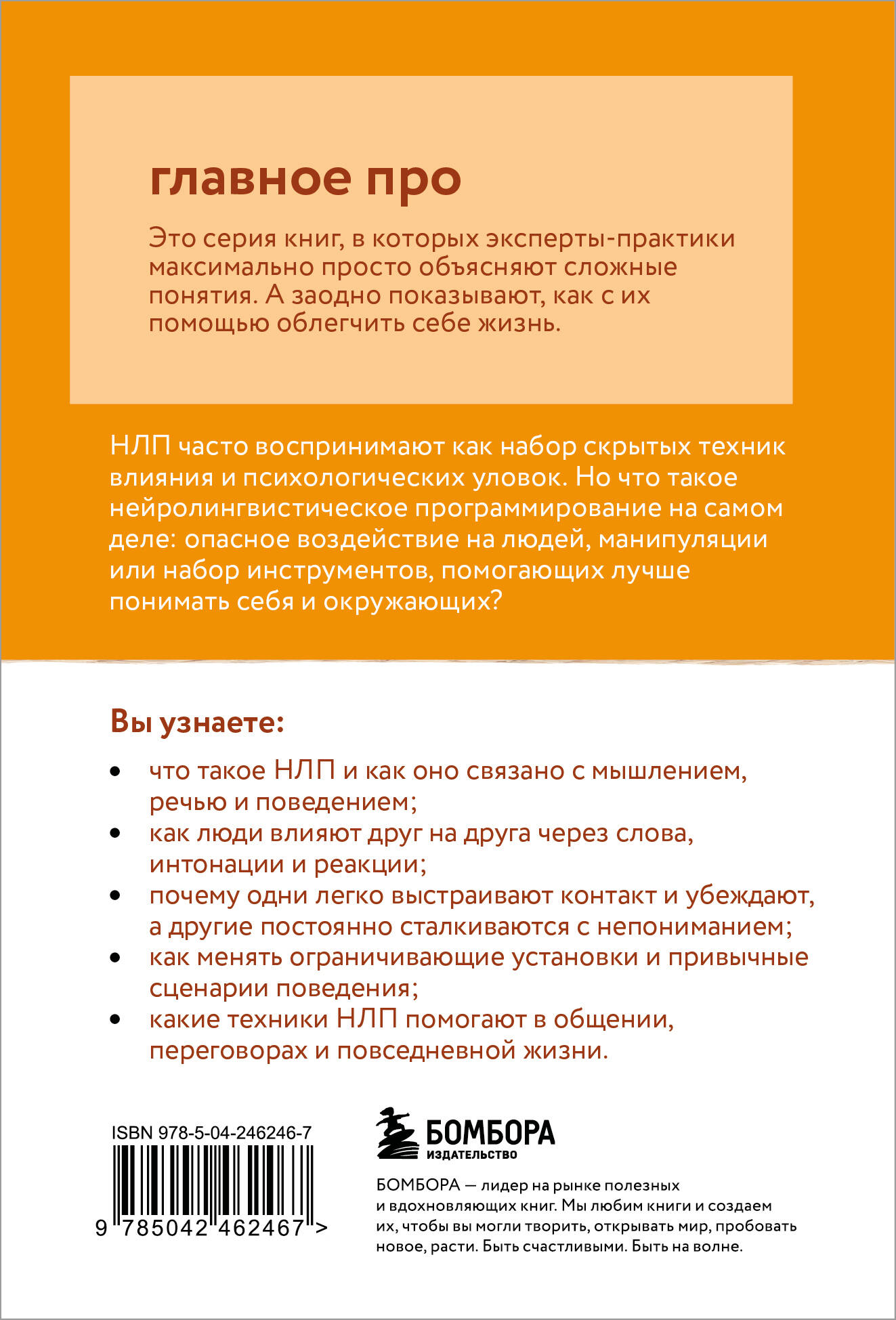 Главное про НЛП