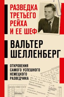Разведка Третьего рейха и ее шеф