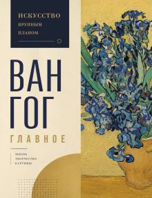 Обложка Ван Гог. Главное. Подарочное издание