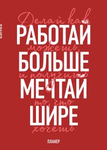 Блокнот-планер недатированный. Мечтай шире! (А4, 36 л., на скобе)