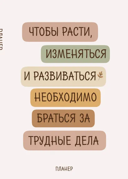 Обложка Блокнот-планер недатированный. Где сложно - там рост (А4, 36 л., на скобе)