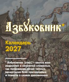 Обложка Азбуковник. Календарь настольный-домик на 2027 год