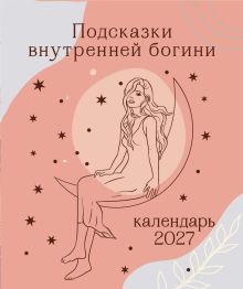 Обложка Подсказки внутренней богини. Календарь настольный-домик на 2027 год