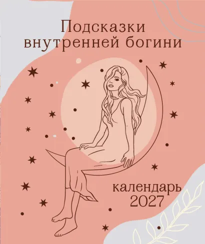 Обложка Подсказки внутренней богини. Календарь настольный-домик на 2027 год