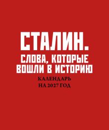 Сталин. Слова, которые вошли в историю. Календарь настольный-домик на 2027 год