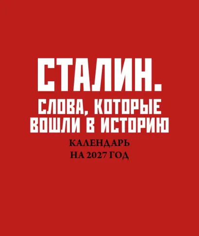 Обложка Сталин. Слова, которые вошли в историю. Календарь настольный-домик на 2027 год