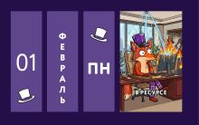 Обложка Офисные будни. От планерки до паники. Календарь настольный четырехблочный