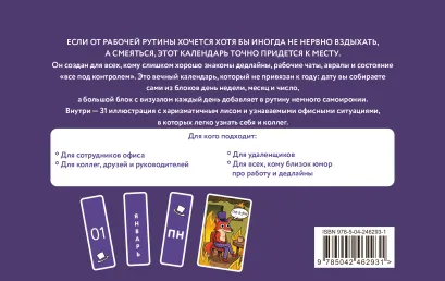 Обложка Офисные будни. От планерки до паники. Календарь настольный четырехблочный
