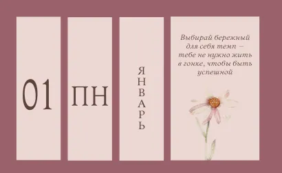 Обложка Я открыта чудесам и приятным переменам! Календарь настольный четырехблочный с аффирмациями на каждый день