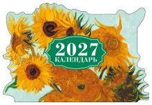 Винсент Ван Гог. Подсолнухи. Календарь настенный на 2027 год с фигурной подложкой