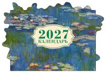 Клод Моне. Кувшинки. Календарь настенный на 2027 год с фигурной подложкой