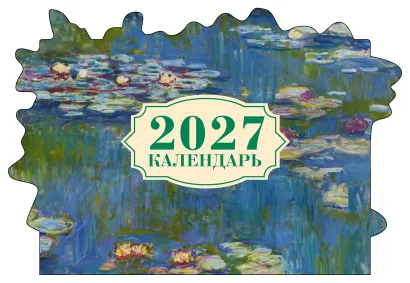 Обложка Клод Моне. Кувшинки. Календарь настенный на 2027 год с фигурной подложкой