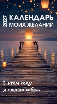 Календарь моих желаний. В этом году я желаю себе… Настольный отрывной календарь на 2027 год