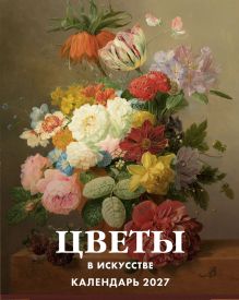 Обложка Цветы в искусстве. 365 шедевров живописи. Настольный отрывной календарь на 2027 год