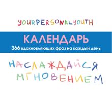 Обложка Наслаждайся мгновением! Настольный календарь с вдохновляющими фразами на каждый день от канала “Твоя личная юность” YourPersonalYouth