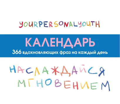 Обложка Наслаждайся мгновением! Настольный календарь с вдохновляющими фразами на каждый день от канала “Твоя личная юность” YourPersonalYouth