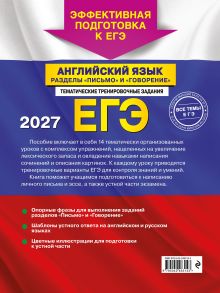 Обложка сзади ЕГЭ-2027. Английский язык. Разделы "Письмо" и "Говорение" К. А. Громова, С. А. Орлова, А. З. Дрю