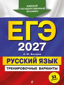 ЕГЭ-2027. Русский язык. Тренировочные варианты. 33 варианта