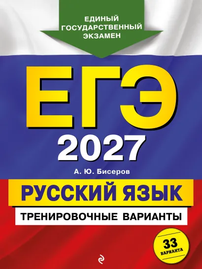 Обложка ЕГЭ-2027. Русский язык. Тренировочные варианты. 33 варианта А. Ю. Бисеров