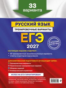 Обложка сзади ЕГЭ-2027. Русский язык. Тренировочные варианты. 33 варианта А. Ю. Бисеров