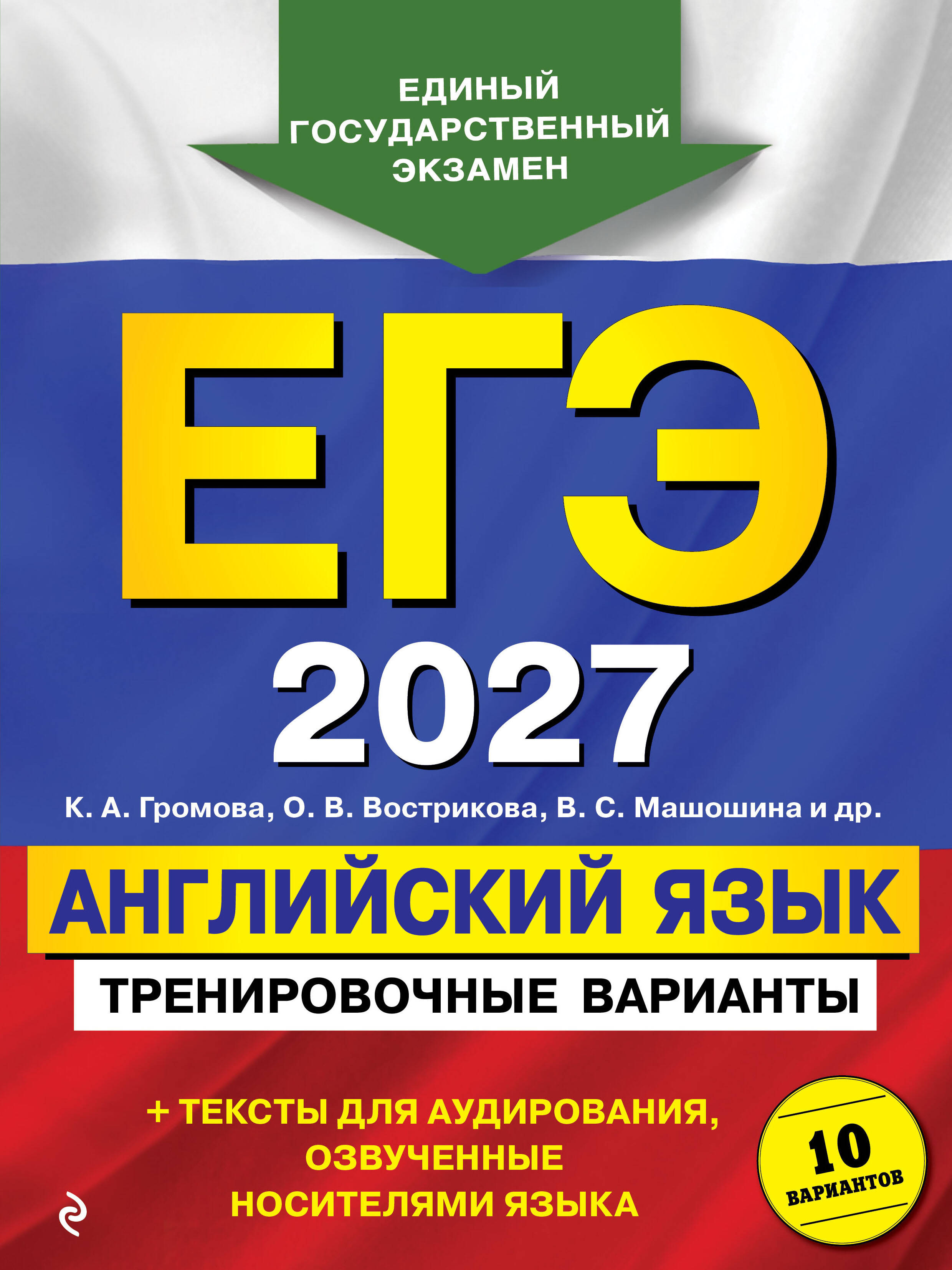 ЕГЭ-2027. Английский язык. Тренировочные варианты. 10 вариантов (+ аудиоматериалы)
