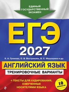 Обложка ЕГЭ-2027. Английский язык. Тренировочные варианты. 10 вариантов (+ аудиоматериалы) К. А. Громова, О. В. Вострикова, В. С. Машошина