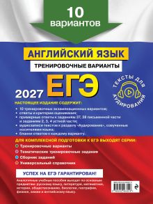 Обложка сзади ЕГЭ-2027. Английский язык. Тренировочные варианты. 10 вариантов (+ аудиоматериалы) К. А. Громова, О. В. Вострикова, В. С. Машошина
