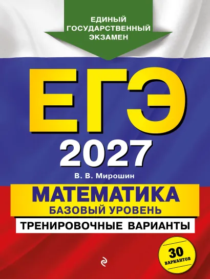 Обложка ЕГЭ-2027. Математика. Базовый уровень. Тренировочные варианты. 30 вариантов В. В. Мирошин