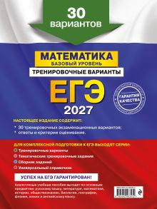 Обложка сзади ЕГЭ-2027. Математика. Базовый уровень. Тренировочные варианты. 30 вариантов В. В. Мирошин