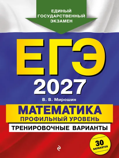 Обложка ЕГЭ-2027. Математика. Профильный уровень. Тренировочные варианты. 30 вариантов В. В. Мирошин