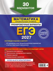 Обложка сзади ЕГЭ-2027. Математика. Профильный уровень. Тренировочные варианты. 30 вариантов В. В. Мирошин