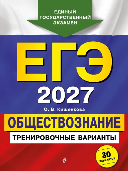 Обложка ЕГЭ-2027. Обществознание. Тренировочные варианты. 30 вариантов О. В. Кишенкова