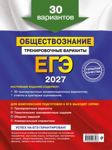 Обложка сзади ЕГЭ-2027. Обществознание. Тренировочные варианты. 30 вариантов О. В. Кишенкова