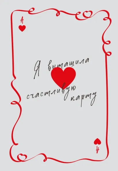 Обложка Я вытащила счастливую карту. Ежедневник недатированный (А5, 72 л.)