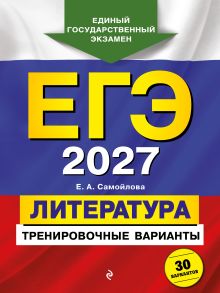 Обложка ЕГЭ-2027. Литература. Тренировочные варианты. 30 вариантов Е. А. Самойлова