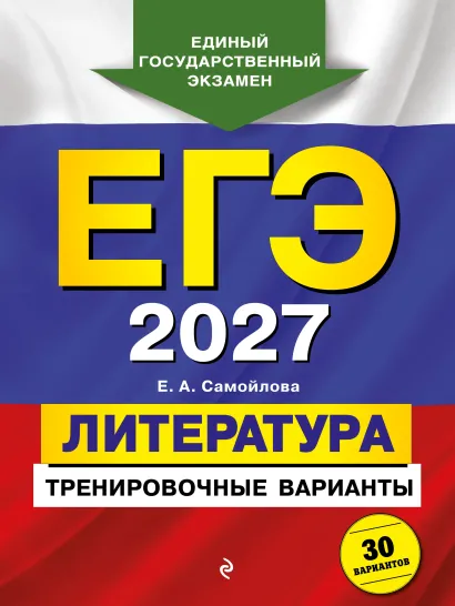 Обложка ЕГЭ-2027. Литература. Тренировочные варианты. 30 вариантов Е. А. Самойлова