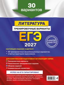 Обложка сзади ЕГЭ-2027. Литература. Тренировочные варианты. 30 вариантов Е. А. Самойлова