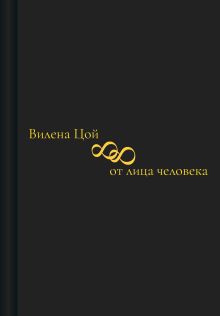 Обложка 88 от лица человека Вилена Цой