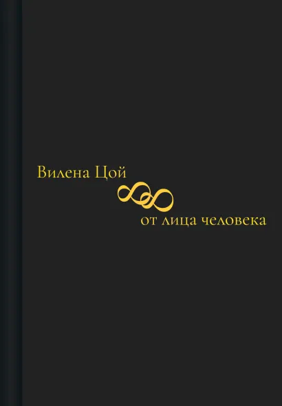 Обложка 88 от лица человека Вилена Цой