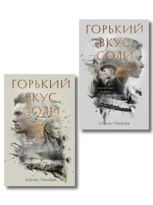 Комплект из 2-х книг: Горький вкус соли + Горький вкус соли. Выбор