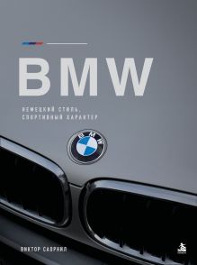 Обложка BMW: немецкий стиль и спортивный характер Виктор Саорнил