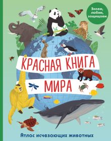 Обложка Красная книга мира. Атлас исчезающих животных