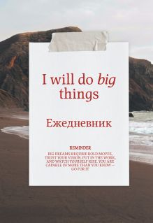 Я могу делать великие вещи! Эстетичный ежедневник недатированный (А5, 72 л.)