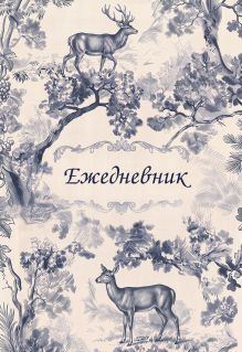 Легенды леса. Эстетичный ежедневник недатированный (А5, 72 л.)