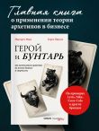 Герой и бунтарь. Как использовать архетипы на пользу бизнесу и творчеству
