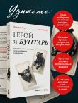 Герой и бунтарь. Как использовать архетипы на пользу бизнесу и творчеству