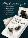 Герой и бунтарь. Как использовать архетипы на пользу бизнесу и творчеству
