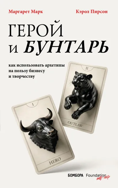 Обложка Герой и бунтарь. Как использовать архетипы на пользу бизнесу и творчеству Марк Маргарет, Кэрол Пирсон