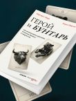 Герой и бунтарь. Как использовать архетипы на пользу бизнесу и творчеству
