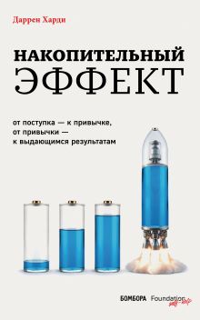Накопительный эффект. От поступка – к привычке, от привычки – к выдающимся результатам
